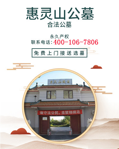 惠灵山公墓,惠灵山公墓电话,惠灵山墓地,惠灵山陵园,惠灵山陵园价格,惠灵山陵园官网